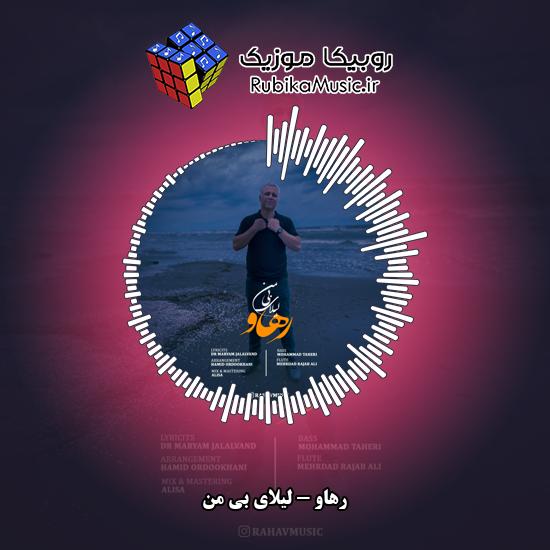 دانلود آهنگ رهاو لیلای بی من 1 دانلود آهنگ لیلای بی من رهاو